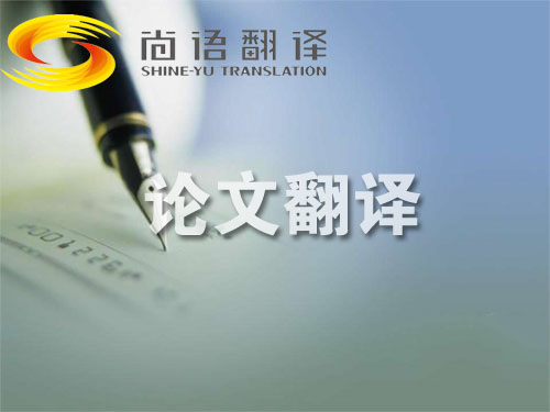 工程論文翻譯 工程論文翻譯