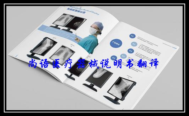 醫療機械說明書翻譯-尚語翻譯 醫療機械說明書翻譯-尚語翻譯