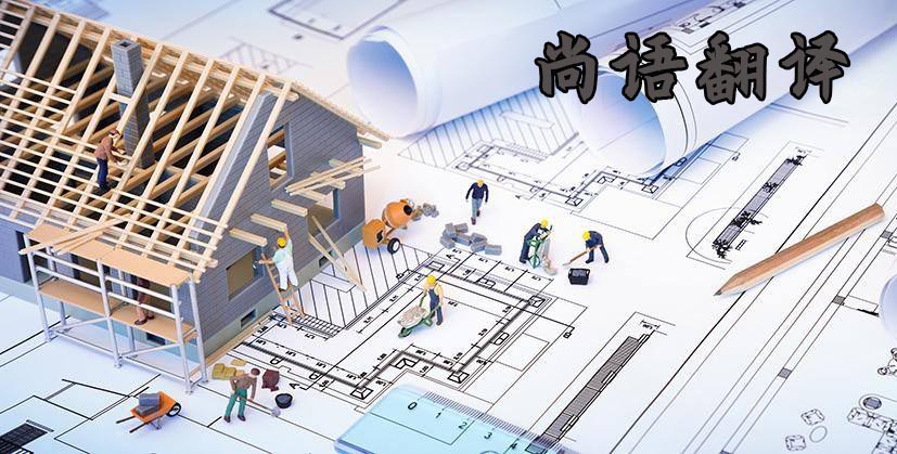 工程圖翻譯-尚語翻譯