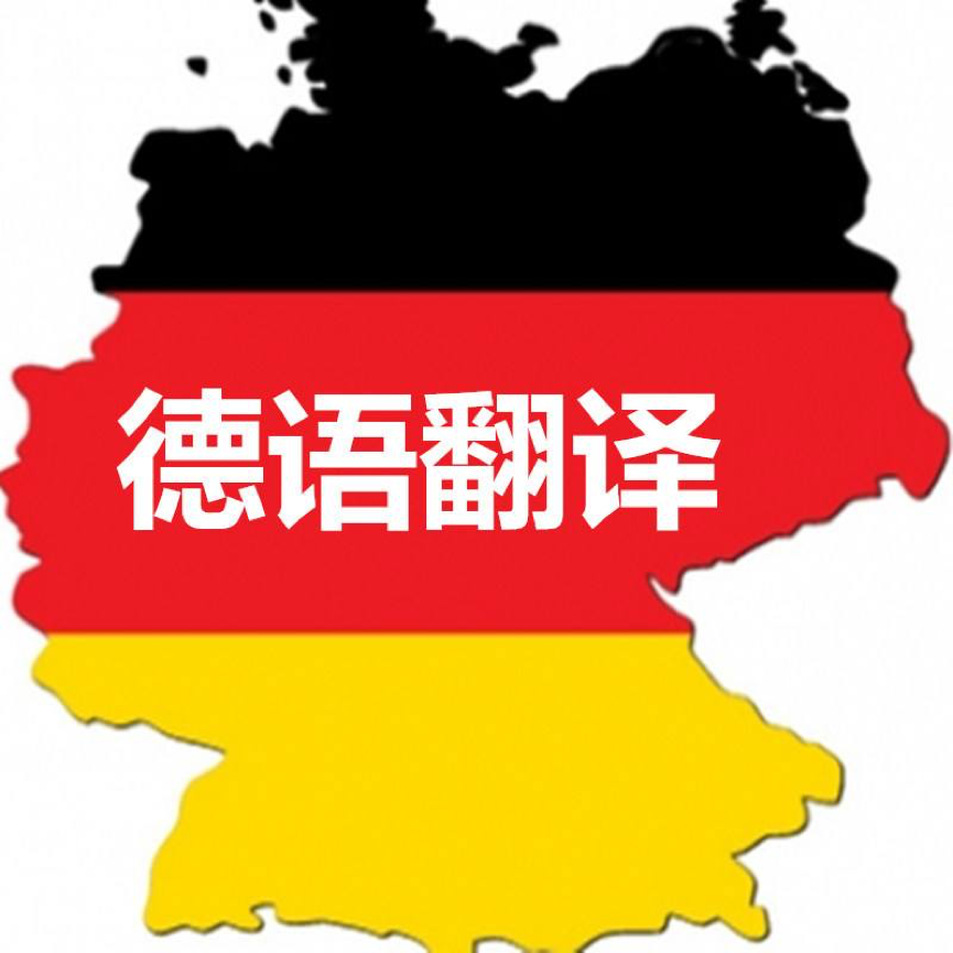 德語翻譯成中文,權威德語翻譯公司推薦