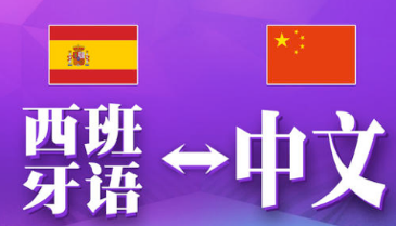 西班牙語(yǔ)翻譯中文千字多少錢-尚語(yǔ)翻譯 西班牙語(yǔ)翻譯中文千字多少錢-尚語(yǔ)翻譯