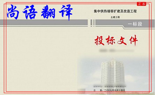 標(biāo)書(shū)翻譯-尚語(yǔ)翻譯 標(biāo)書(shū)翻譯-尚語(yǔ)翻譯