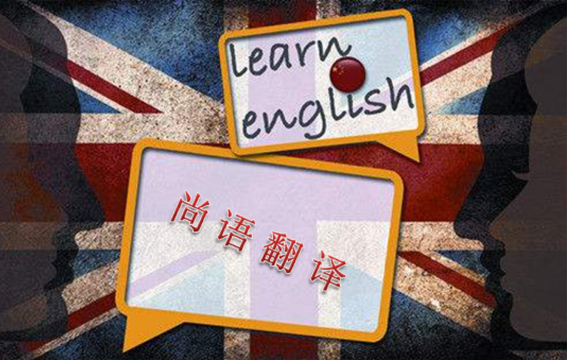英語翻譯公司-尚語翻譯 英語翻譯公司-尚語翻譯