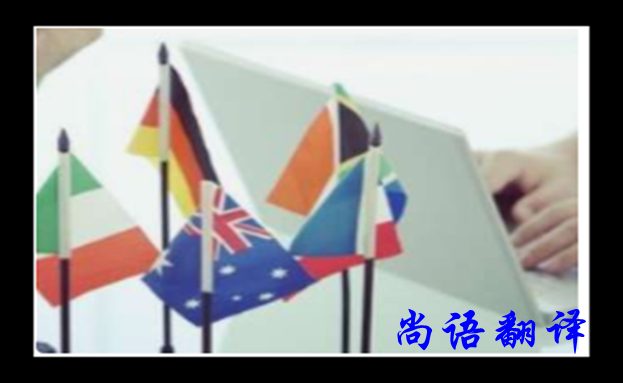 英語翻譯公司哪家好？