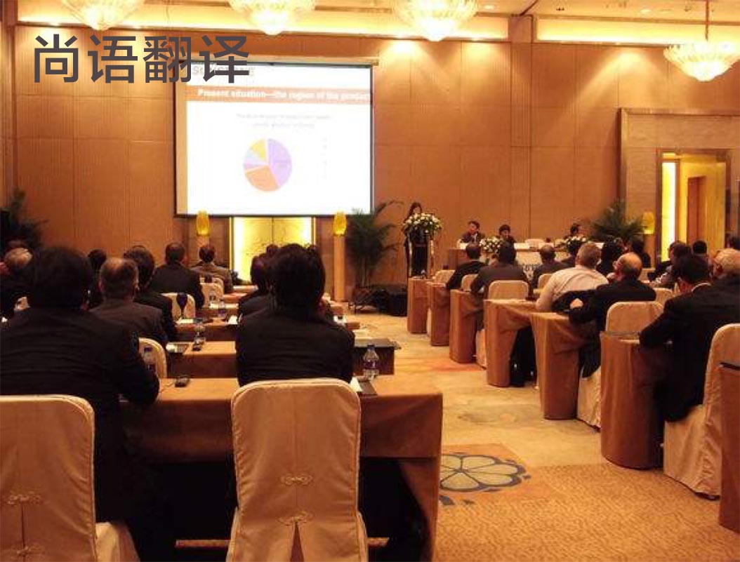 商務會議翻譯-尚語翻譯 商務會議翻譯-尚語翻譯