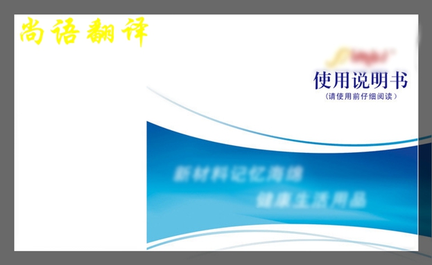 英語(yǔ)說(shuō)明書(shū)翻譯最好怎么做之專業(yè)翻譯公司解說(shuō)