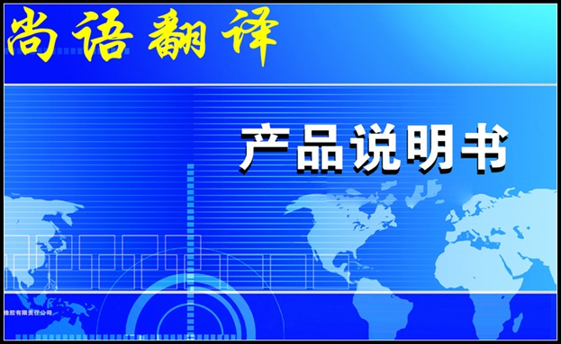 翻譯說(shuō)明書(shū)公司收費(fèi)標(biāo)準(zhǔn)和說(shuō)明書(shū)翻譯特點(diǎn)