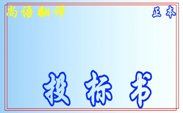 標(biāo)書(shū)文件翻譯的基本要求之尚語(yǔ)標(biāo)書(shū)翻譯