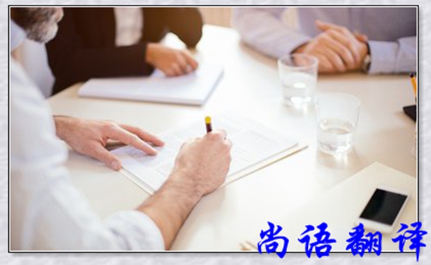 合同翻譯公司-尚語(yǔ)翻譯