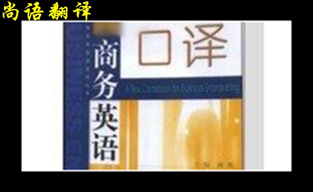 商務(wù)口譯服務(wù)及會議翻譯中應(yīng)了解的細節(jié)