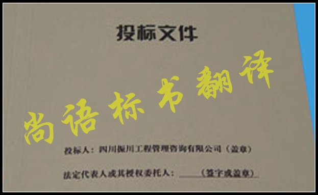 工程標書翻譯有什么難點,應該選擇哪家公司
