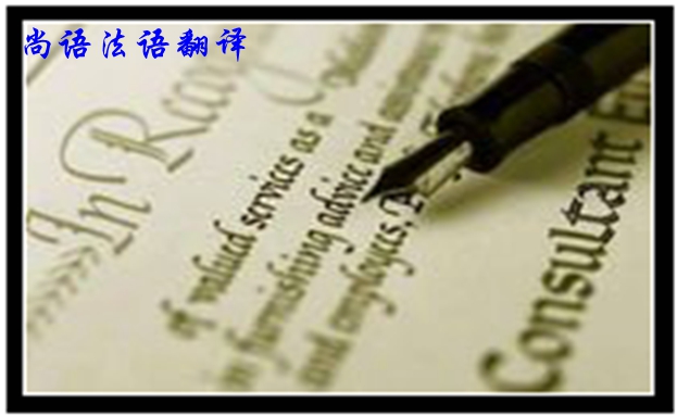 專業法語筆譯翻譯是不是很難,如何去做好法語翻譯