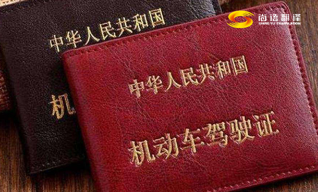 專(zhuān)業(yè)的翻譯公司駕駛本翻譯多少錢(qián)?