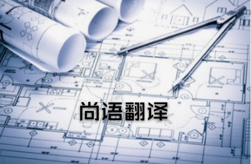 怎樣選擇專(zhuān)業(yè)的圖紙翻譯公司-翻譯公司推薦