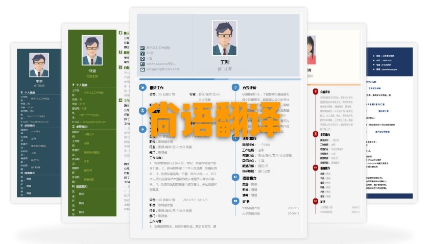 北京個人簡歷翻譯多少錢？個人簡歷的收費(fèi)標(biāo)準(zhǔn)