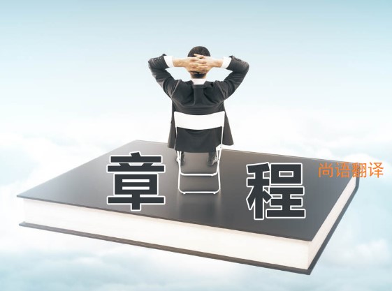 公司章程翻譯該如何選擇正規的翻譯公司?