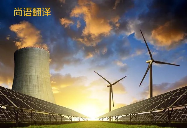 能源的翻譯都有哪些重要知識點需要注意呢？