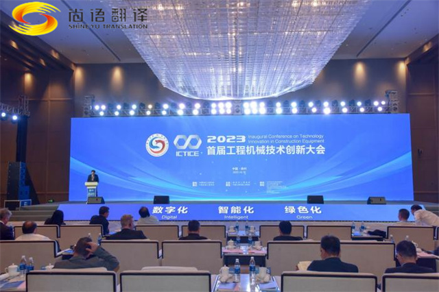 尚語翻譯用同傳翻譯服務搭建國際交流的橋梁,助力首屆工程機械創新大會