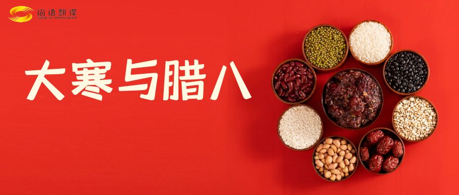 臘八節(jié)快樂!尚語翻譯全體同仁祝福您幸福安康!