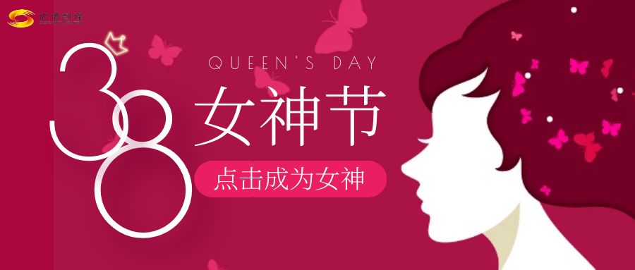 女神節(jié)快樂:致敬每一位獨(dú)一無二的女神