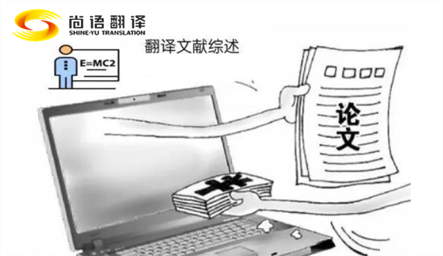 專業(yè)的論文翻譯 尚語(yǔ)翻譯：服務(wù)至上，售后無(wú)憂