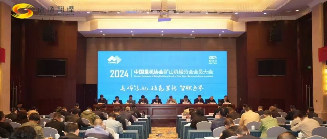 攜手并進(jìn),共創(chuàng)輝煌 —— 中國重型機(jī)械工業(yè)協(xié)會礦山機(jī)械分會八屆二次理事會暨2024年會員大會圓滿落幕