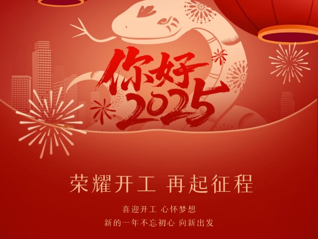 2025尚語翻譯：開工大吉，共啟新程