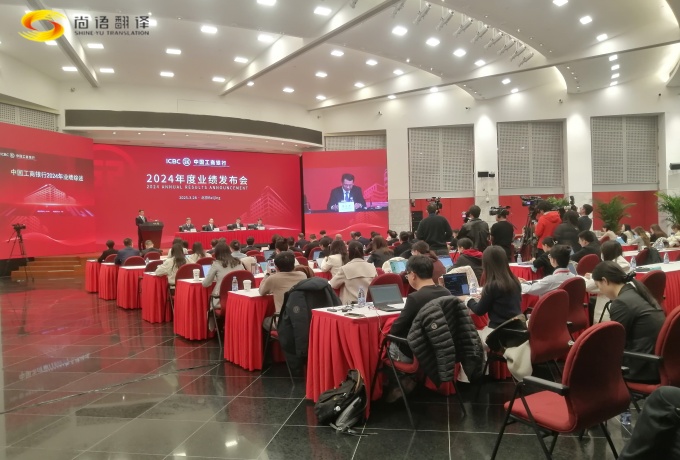 專業(yè)同傳助力中國工商2024業(yè)績發(fā)布會圓滿收官！